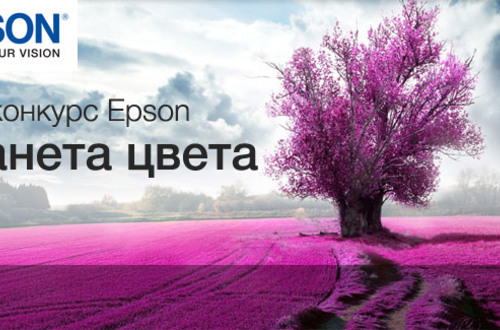 Фотоконкурс Epson «Планета цвета»: старт нового сезона