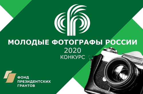 Всероссийский фотоконкурс «Молодые фотографы России-2020»
