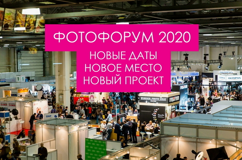 ФОТОФОРУМ 2020 – гораздо больше, чем выставка