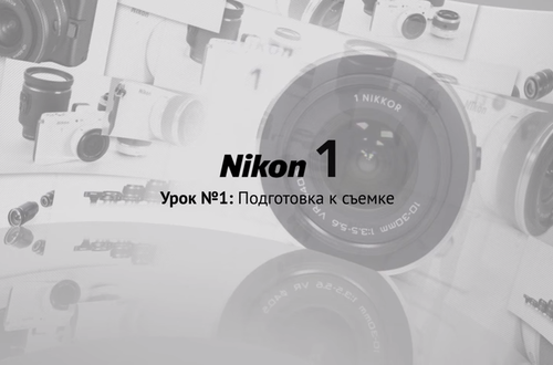 Nikon School: Подготовка к съемке Nikon 1 (ч. 1)