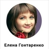 Елена Гонтаренко