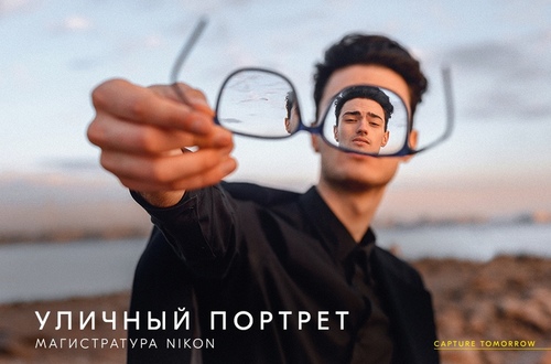 МАГИСТРАТУРА NIKON. Съемка портрета на улице