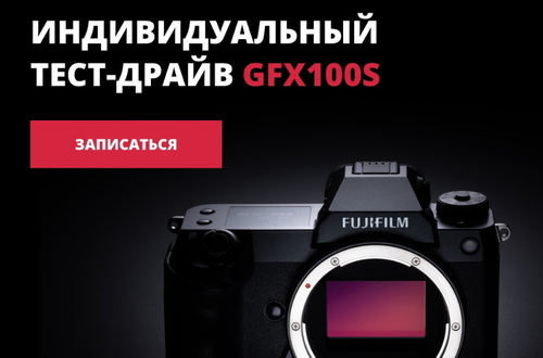 Fujifilm приглашает профессиональных фотографов на бесплатный индивидуальный тест-драйв GFX100S
