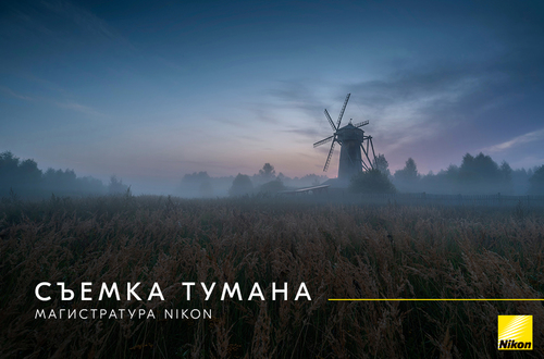 Я | МАГИСТРАТУРА NIKON. Съемка тумана. Часть 1