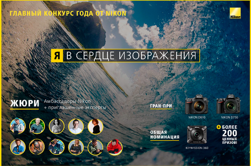Cтартовал 5-й ежегодный фотоконкурс Nikon - «Я В СЕРДЦЕ ИЗОБРАЖЕНИЯ». 