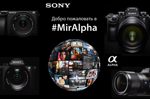 Sony анонсирует новую концепцию – «Мир Альфа».