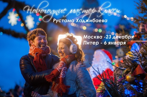 Сказочные портреты под Новый год: мастер-классы Рустама Хаджибаева 