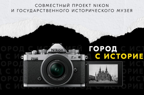 Nikon и Государственный исторический музей проводят совместный конкурс в Instagram и online-выставку