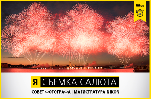 Я | МАГИСТРАТУРА NIKON. Съемка салюта