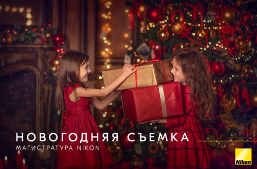 Я МАГИСТРАТУРА NIKON. Новогодняя съемка