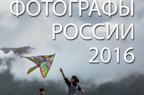 Фестиваль Молодые фотографы России-2016