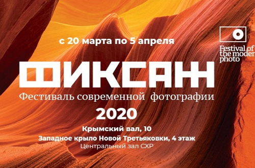 20 марта в здании Новой Третьяковки на Крымском валу откроется IV Фестиваль современной фотографии «Фиксаж»